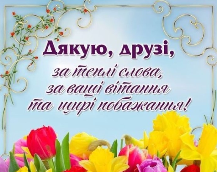 Слова подяки за привітання