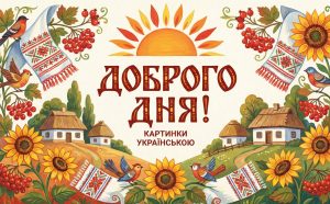 Доброго дня – картинки українською: як обрати найкращі
