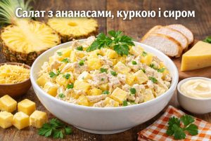 Салат з ананасами куркою і сиром: найкращі рецепти