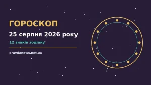 Гороскоп на 25 серпня 2026 року: час рішень для всіх знаків про можливості й обережність
