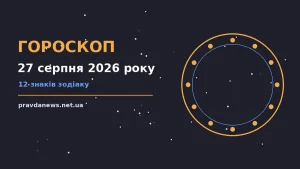 Гороскоп на 27 серпня 2026 року: час рішень для всіх знаків про можливості й обережність