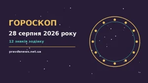 Гороскоп на 28 серпня 2026 року: час рішень для всіх знаків про можливості й обережність