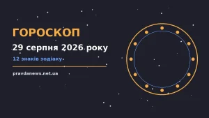 Гороскоп на 29 серпня 2026 року: час рішень для всіх знаків про можливості й обережність