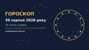 Гороскоп на 30 серпня 2026 року: час рішень для всіх знаків про можливості й обережність