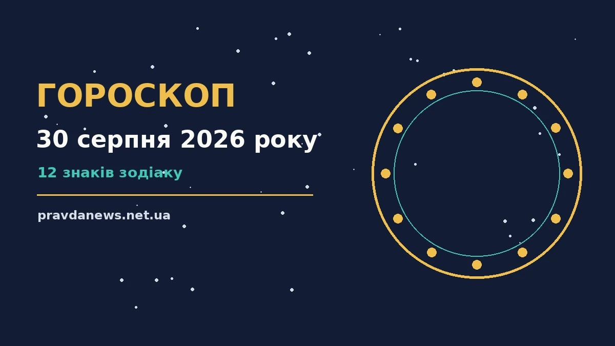 Зоряне небо і планетарний знак, що символізує гороскоп на 30 серпня 2026 року