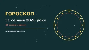 Гороскоп на 31 серпня 2026 року: час рішень для всіх знаків про можливості й обережність