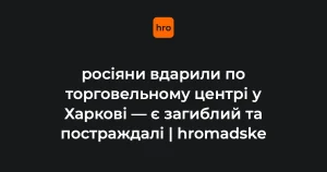 У Харкові підтвердили удар безпілотника по ТЦ: Терехов і Синєгубов назвали наслідки