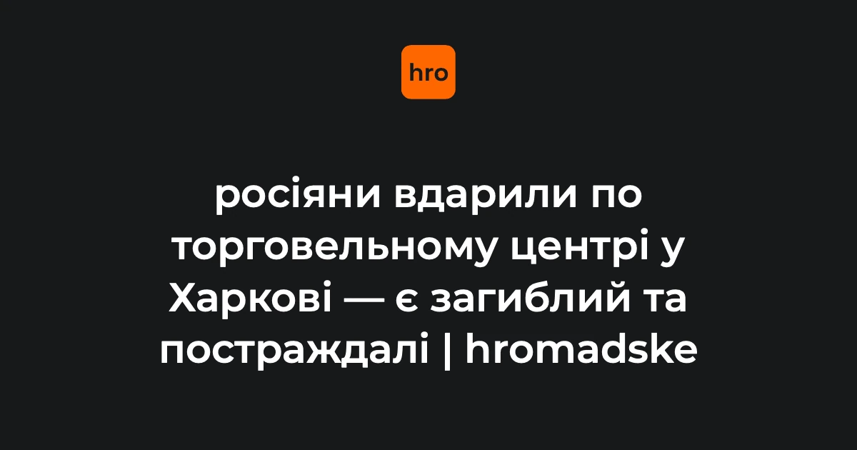Місце влучання безпілотника в торговельний центр в Основ'янському районі Харкова, де працюють екстрені служби та підрозділи