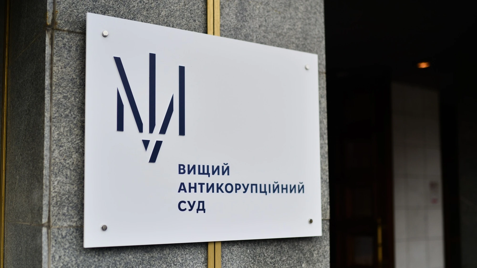 Вищий антикорупційний суд (Фото: пресслужба суду)