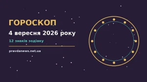 Гороскоп на 4 вересня 2026 року: час рішень для всіх знаків про можливості й обережність
