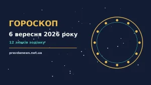 Гороскоп на 6 вересня 2026 року: час рішень для всіх знаків про можливості й обережність