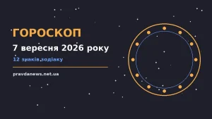 Гороскоп на 7 вересня 2026 року: час рішень для всіх знаків про можливості й обережність